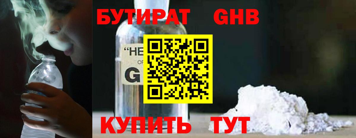 Бутират оксибутират Удомля